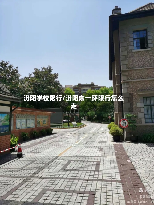汾阳学校限行/汾阳东一环限行怎么走-第2张图片