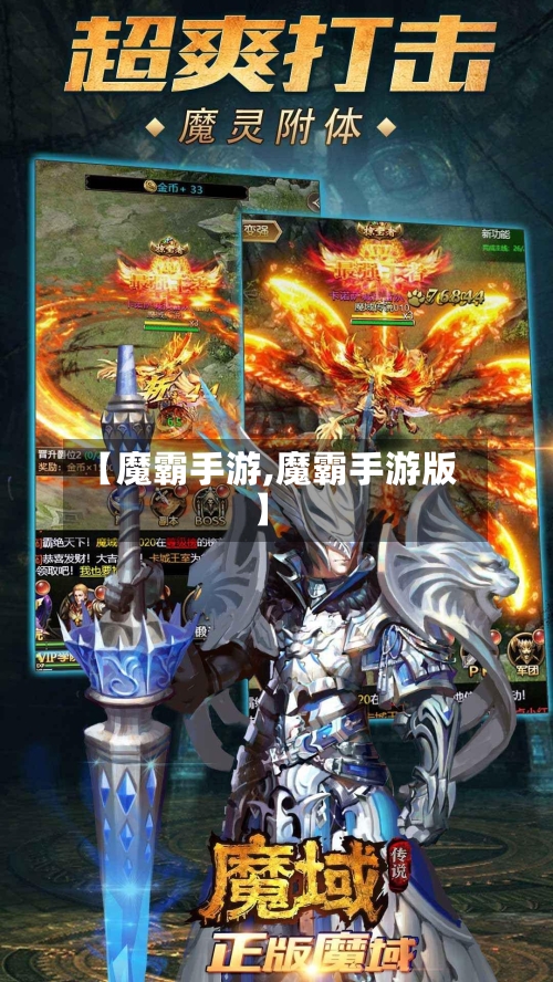 【魔霸手游,魔霸手游版】