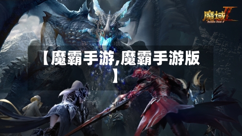 【魔霸手游,魔霸手游版】-第2张图片