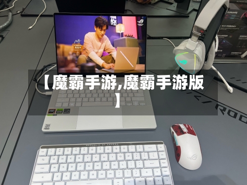 【魔霸手游,魔霸手游版】-第3张图片