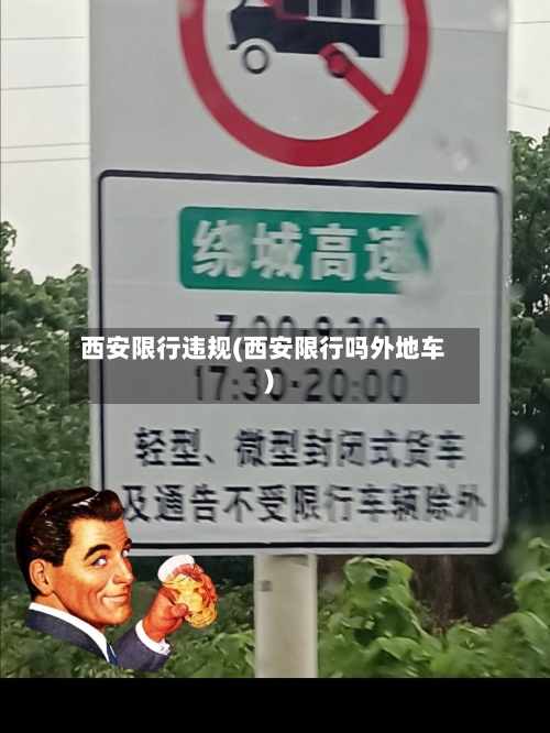 西安限行违规(西安限行吗外地车)