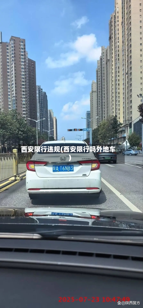 西安限行违规(西安限行吗外地车)-第2张图片