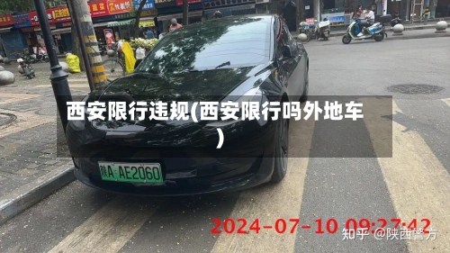 西安限行违规(西安限行吗外地车)-第3张图片