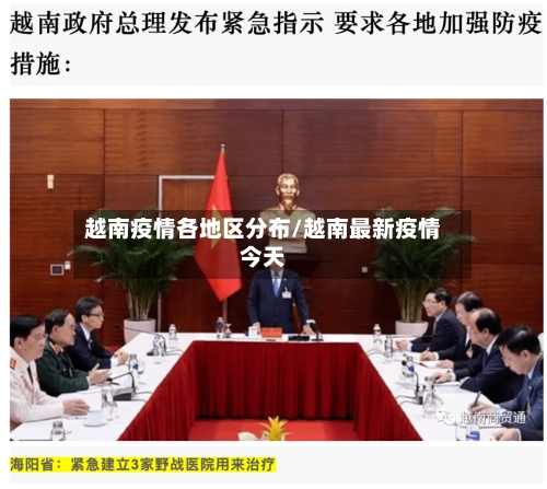 越南疫情各地区分布/越南最新疫情今天-第3张图片
