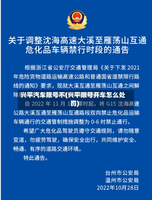 兴平汽车限号不(兴平限号开车怎么处罚)