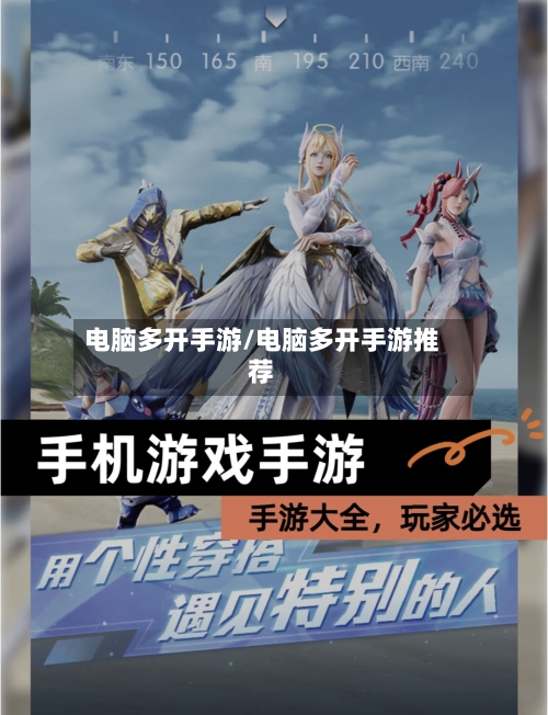 电脑多开手游/电脑多开手游推荐-第2张图片
