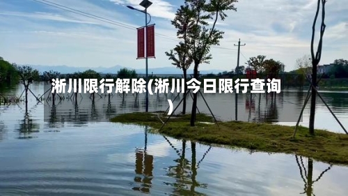 淅川限行解除(淅川今日限行查询)
