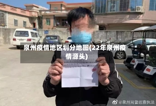 泉州疫情地区划分地图(22年泉州疫情源头)