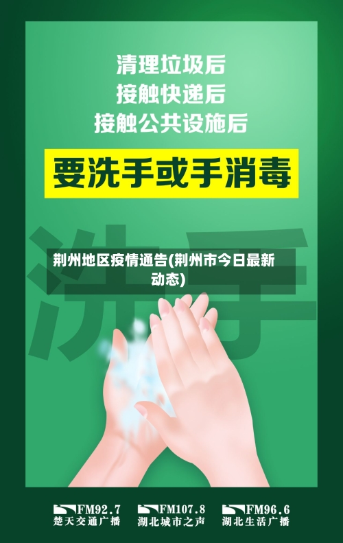 荆州地区疫情通告(荆州市今日最新动态)
