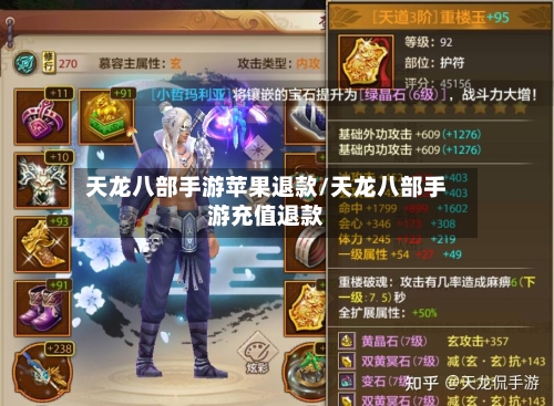 天龙八部手游苹果退款/天龙八部手游充值退款