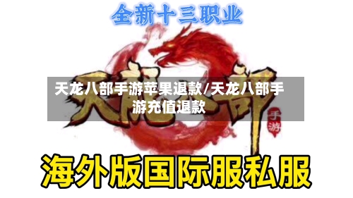 天龙八部手游苹果退款/天龙八部手游充值退款-第2张图片