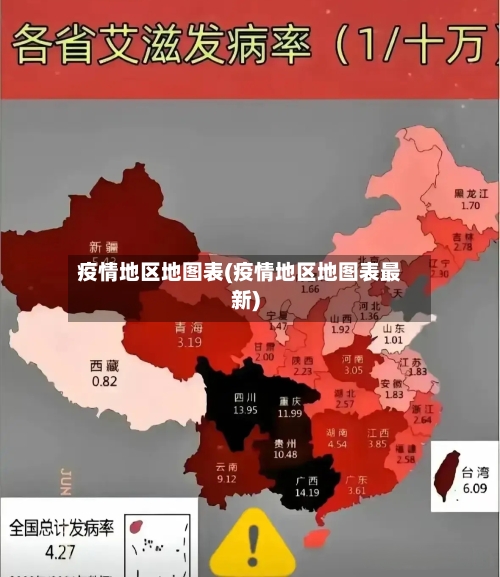 疫情地区地图表(疫情地区地图表最新)