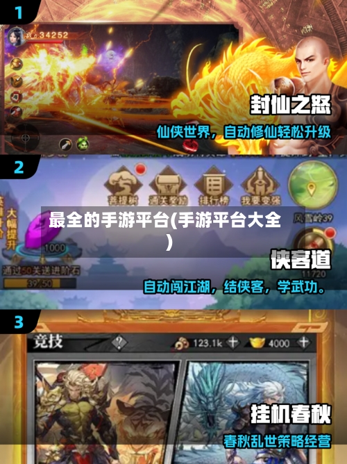最全的手游平台(手游平台大全)-第2张图片