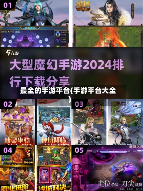 最全的手游平台(手游平台大全)
