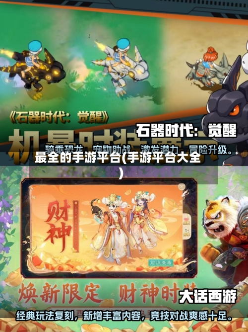最全的手游平台(手游平台大全)-第3张图片