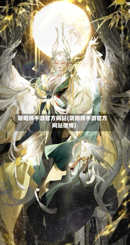 阴阳师手游官方网站(阴阳师手游官方网站微博)