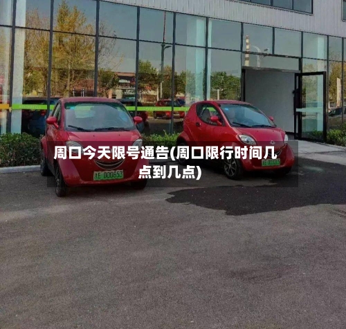 周口今天限号通告(周口限行时间几点到几点)