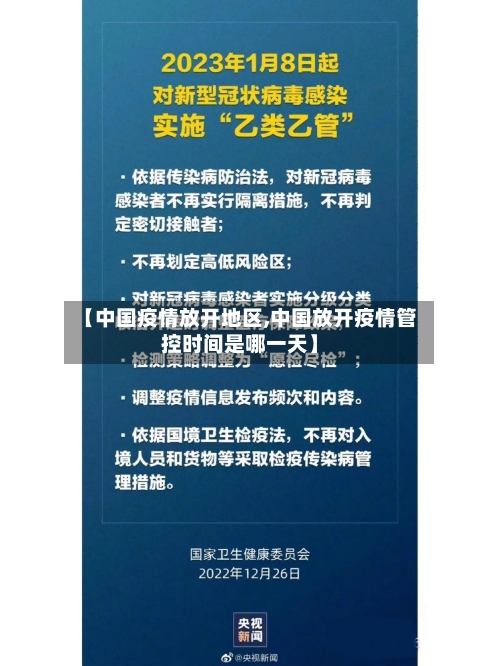 【中国疫情放开地区,中国放开疫情管控时间是哪一天】-第2张图片