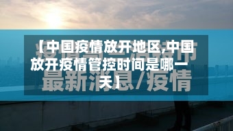 【中国疫情放开地区,中国放开疫情管控时间是哪一天】