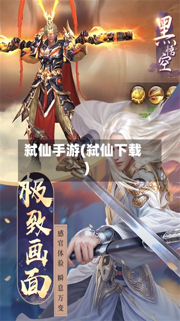 弑仙手游(弑仙下载)