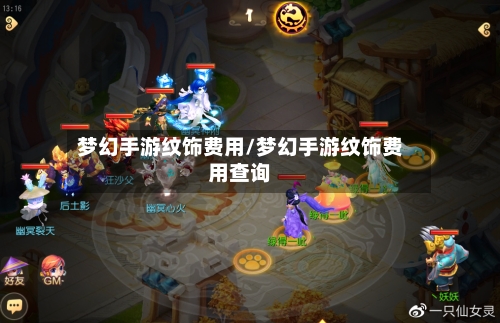 梦幻手游纹饰费用/梦幻手游纹饰费用查询