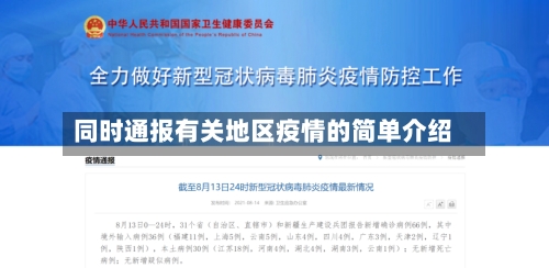 同时通报有关地区疫情的简单介绍-第2张图片