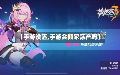 【手游没落,手游会倾家荡产吗】
