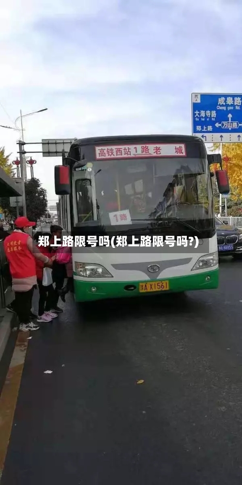 郑上路限号吗(郑上路限号吗?)