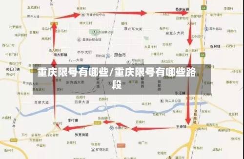 重庆限号有哪些/重庆限号有哪些路段-第2张图片