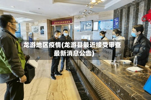 龙游地区疫情(龙游县最近接受审查最新消息公告)-第2张图片