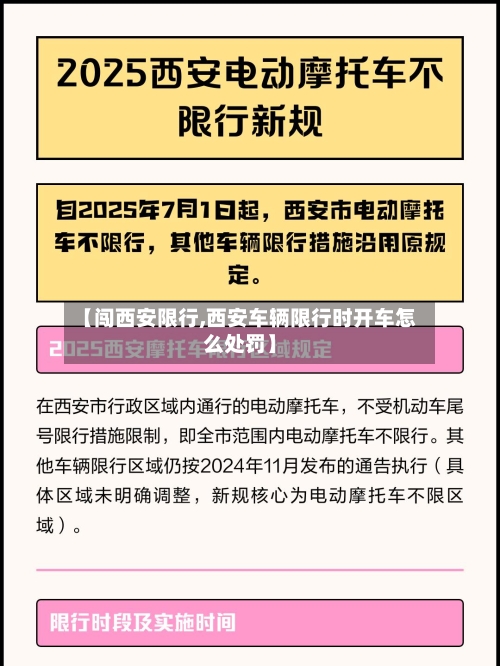 【闯西安限行,西安车辆限行时开车怎么处罚】