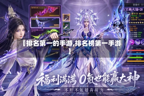 【排名第一的手游,排名榜第一手游】