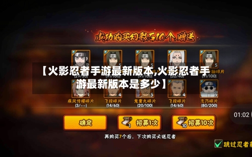 【火影忍者手游最新版本,火影忍者手游最新版本是多少】