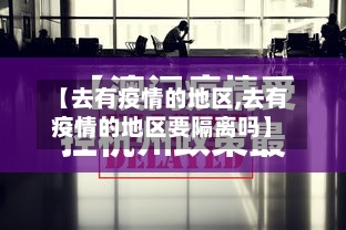 【去有疫情的地区,去有疫情的地区要隔离吗】-第3张图片