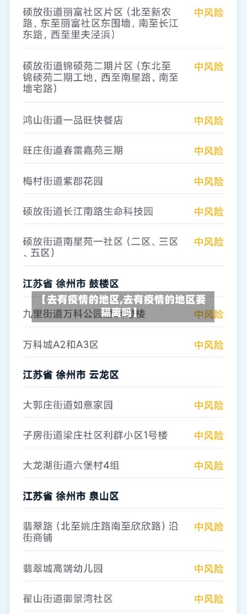 【去有疫情的地区,去有疫情的地区要隔离吗】