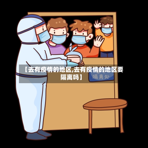 【去有疫情的地区,去有疫情的地区要隔离吗】-第2张图片