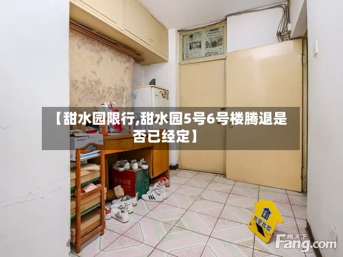 【甜水园限行,甜水园5号6号楼腾退是否已经定】