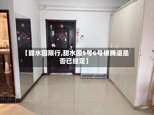 【甜水园限行,甜水园5号6号楼腾退是否已经定】-第2张图片