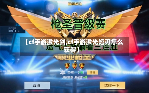 【cf手游激光剑,cf手游激光短刃怎么获得】