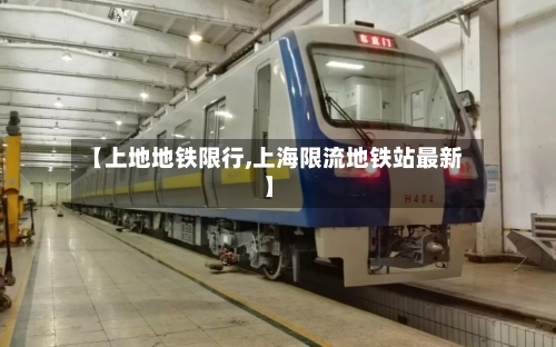 【上地地铁限行,上海限流地铁站最新】