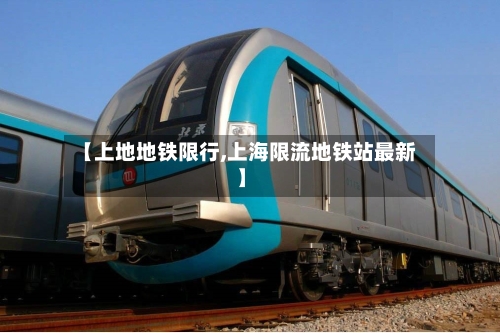 【上地地铁限行,上海限流地铁站最新】-第2张图片