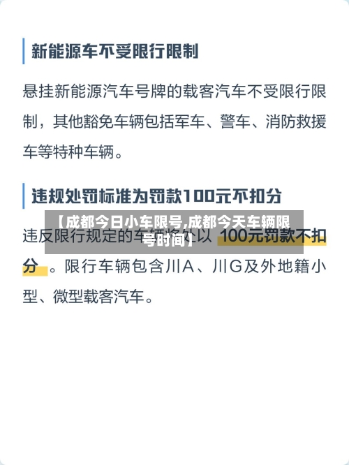 【成都今日小车限号,成都今天车辆限号时间】