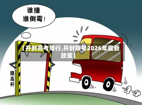 【开封高考限行,开封限号2026年最新政策】-第2张图片