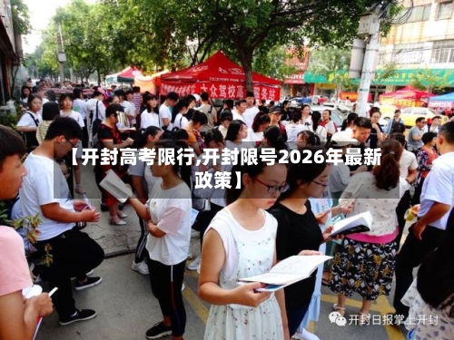 【开封高考限行,开封限号2026年最新政策】-第3张图片