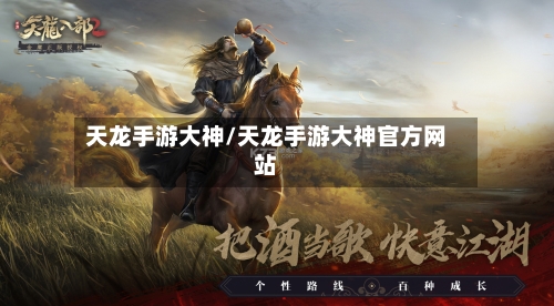 天龙手游大神/天龙手游大神官方网站