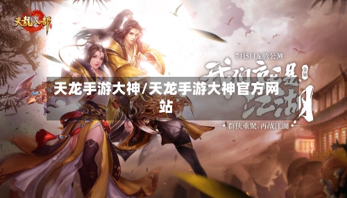 天龙手游大神/天龙手游大神官方网站-第2张图片