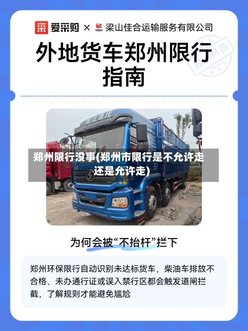 郑州限行没事(郑州市限行是不允许走还是允许走)-第2张图片