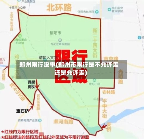 郑州限行没事(郑州市限行是不允许走还是允许走)
