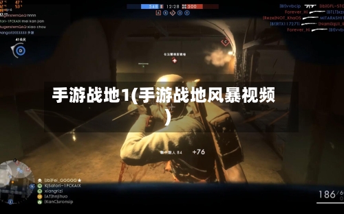 手游战地1(手游战地风暴视频)-第3张图片