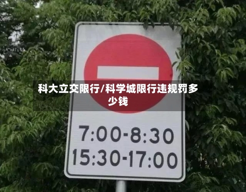 科大立交限行/科学城限行违规罚多少钱